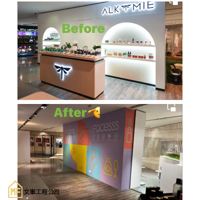 室內店舖維修
